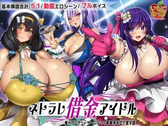 RPG/AI汉化丨 ネトラレ借金アイドル～僕がプロデューサーになって事務所を立て直す話～ ver1.0.3--礼包码：579322【20241225】 游戏截图 3