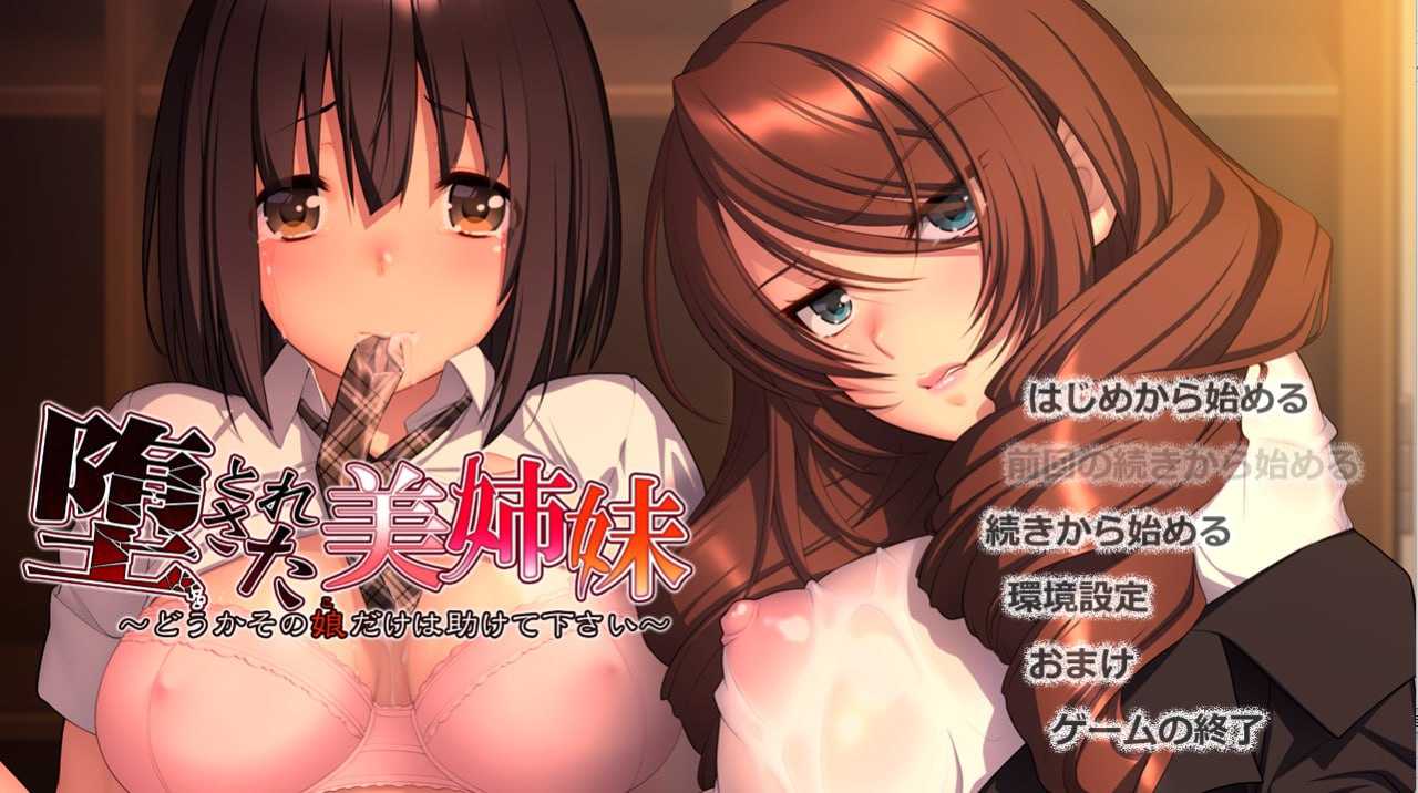 ADV/汉化/复仇NTR丨堕落美姐妹～请救救那个女孩～/堕とされた美姉妹 ～どうかその娘だけは助けて下さい～云翻汉化版【20231005】 游戏截图 5