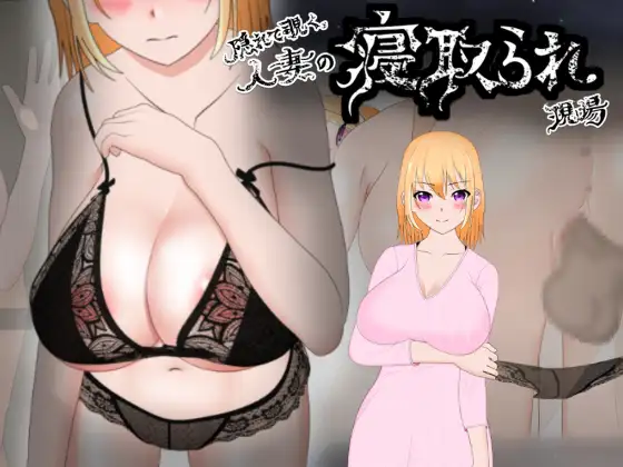 潜行ACT/有动画/NTR丨窥视夺走人妻现场/隠れて覗く人妻の寝取られ現場【20230725】 游戏截图 8