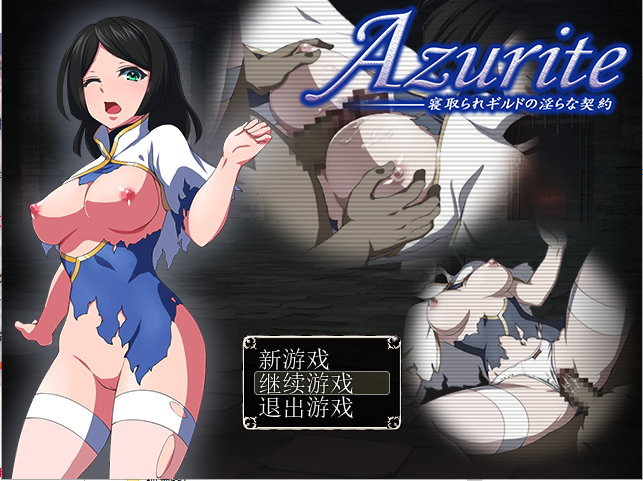 RPG/汉化丨 寝取公会中的淫荡契约 Azurite/寢取られギルドの淫らな契約 汉化中文 回想室魔改版 【20250319】 游戏截图 3