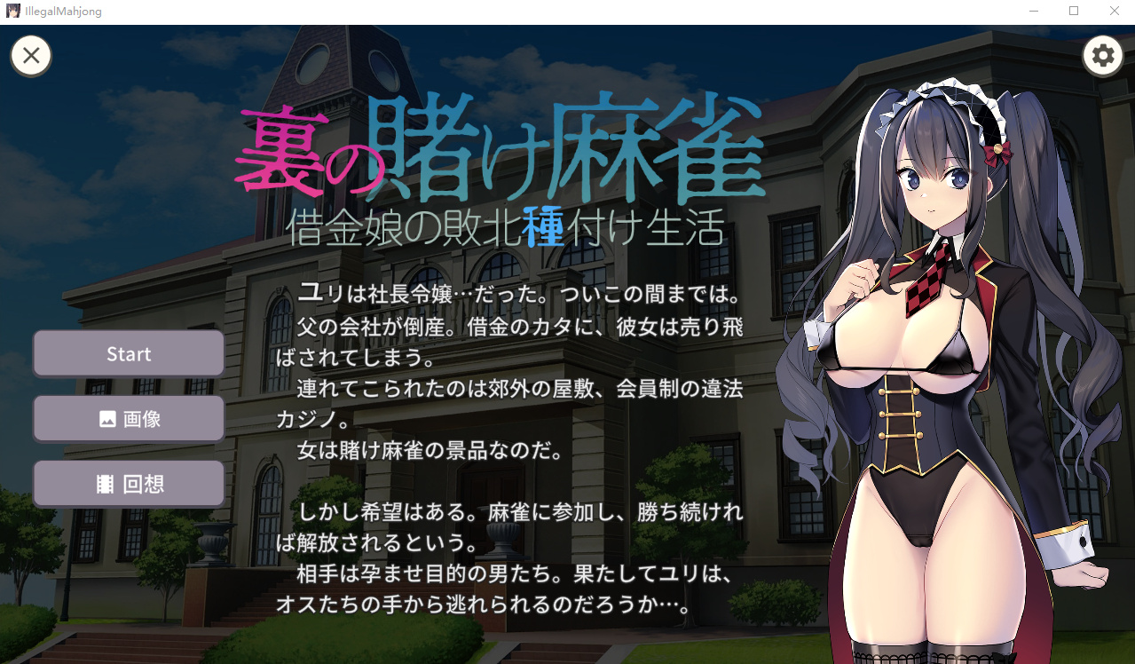 SLG/更新/双端丨裏の賭け麻雀 借金娘の敗北種付け生活 V1.1.0 【20230706】 游戏截图 4