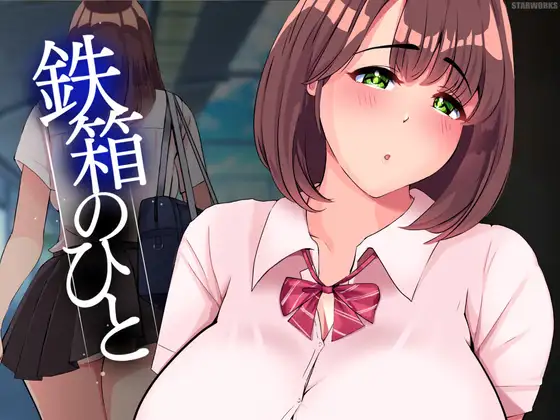 SLG/AI汉化丨 鉄箱のひと Ver1.75 【20240725】 游戏截图 5