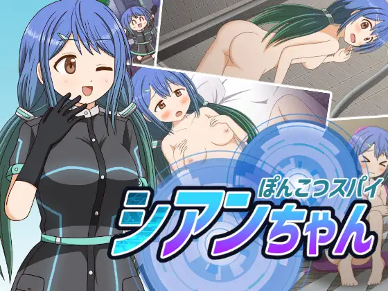 RPG/机翻/新作丨笨蛋特工 / ぽんこつスパイ シアンちゃん【20240124】 游戏截图 3