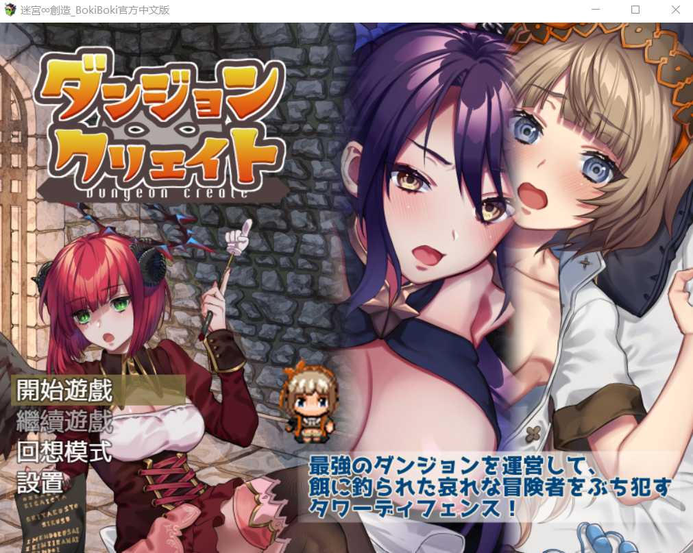 陷阱塔防RPG/中文/双端丨迷宫∞创造 BOKIBOKI官方中文步兵版丨【20230716】 游戏截图 2