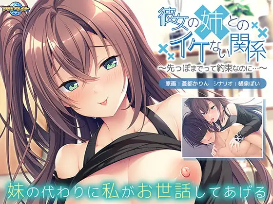 ADV/AI汉化丨 彼女の姉とのイケない関係～先っぽまでって約束なのに…～ 【20240809】 游戏截图 5