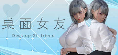 桌面女友 Ver1.88 官方中文版★全CV 【PC10月】 游戏截图 4