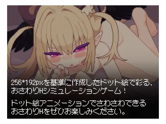 SLG/像素动态/生肉丨小恶魔触摸！あくまタッチ! 【20250423】 游戏截图 3