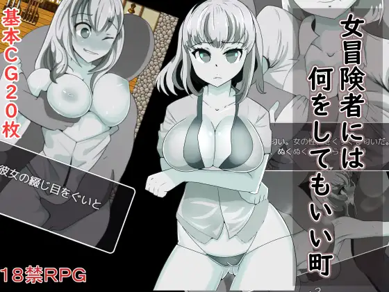 女冒険者には何をしてもいい町<精翻;单色> 游戏截图 1