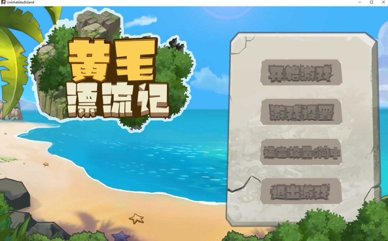 SLG/官中/更新丨黄毛漂流记 Ver1.0.9.4 官方中文版【20240313】 游戏截图 2