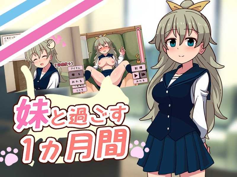 SLG/汉化/更新丨与妹妹共度一个月/妹と過ごす1ヵ月間 Ver24.12 【20241209】 游戏截图 3