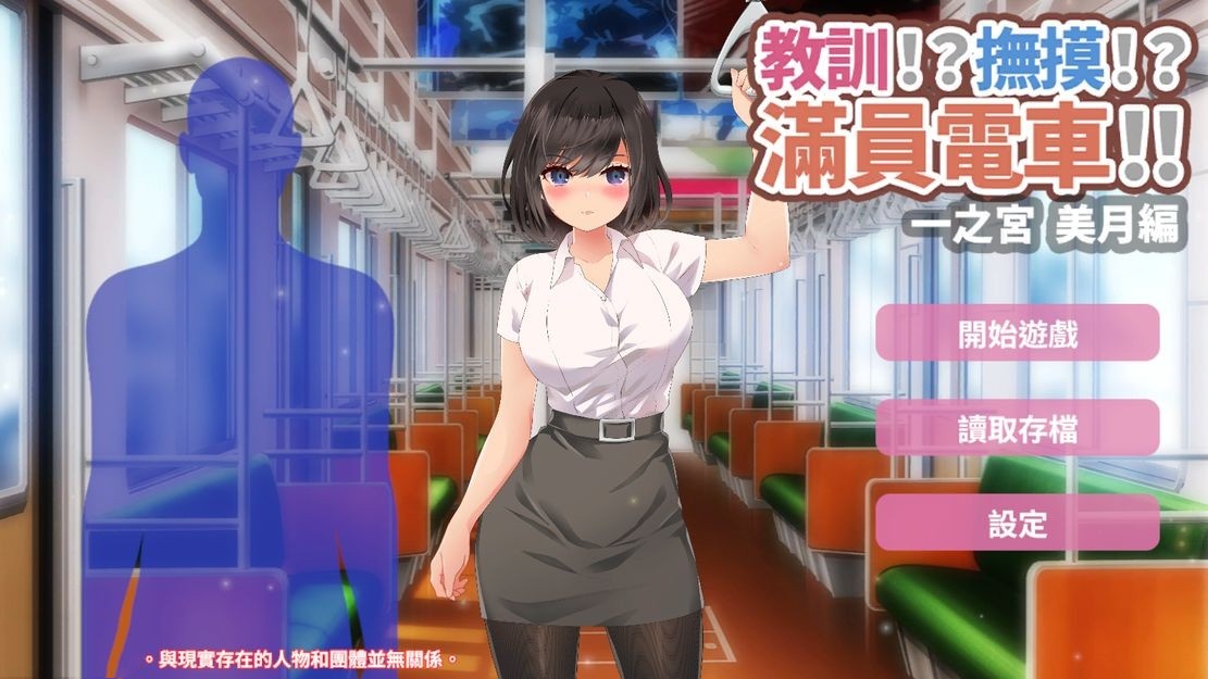 日式SLG/调教丨 教训！？抚摸！？满员电车！！一之宫 美月编  官方中文版 【20240724】 游戏截图 1