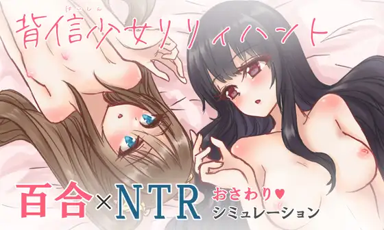 NTR百合少女陷落：背信少女：莉莉亨特 云汉化版【PC10月】 游戏截图 1