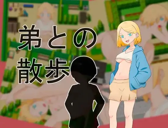 RPG/机翻/PC丨 和弟弟一起散步 弟との散歩 【20241125】 游戏截图 1