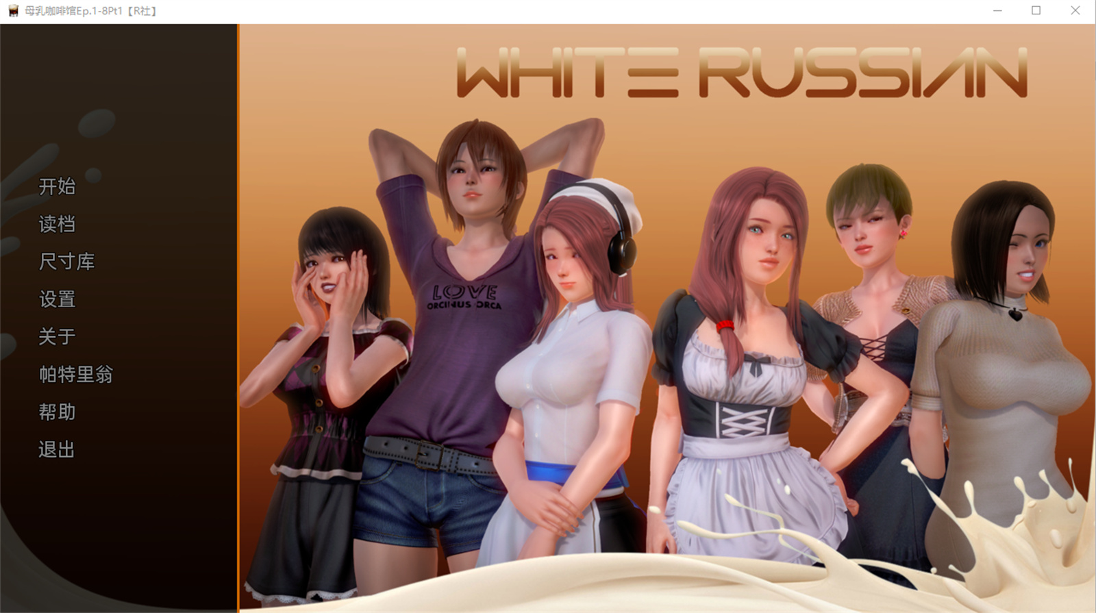 亚洲风SLG汉化丨白俄罗斯 母乳咖啡馆 White Russian Ep.1-8 Part 3【20230706】 游戏截图 4