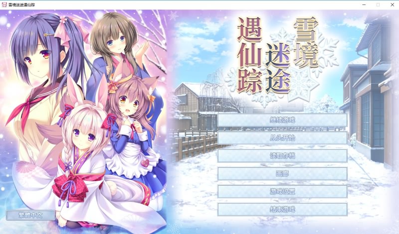 雪境迷踪 官中 PC【20230210】 游戏截图 5