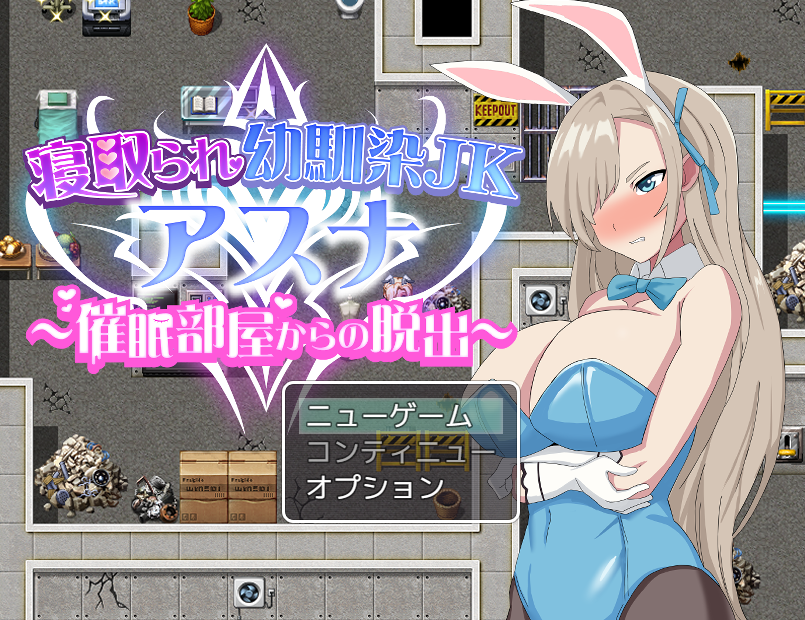 爆款RPG汉化丨寝取られ幼馴染JKアスナ ～催○部屋からの脱出 被戴绿帽子的青梅竹马1.0【20240421】 游戏截图 6