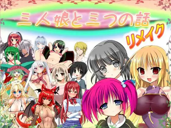 三人娘と三つの話 リメイクVer1.20【PC10月】 游戏截图 1