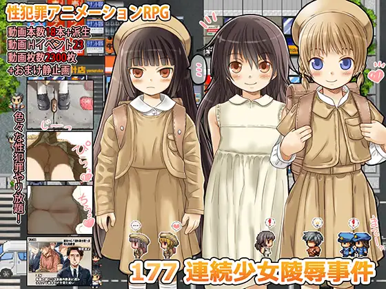 177 连続少女レイプ事件<精翻;存档>【PC10月】 游戏截图 1