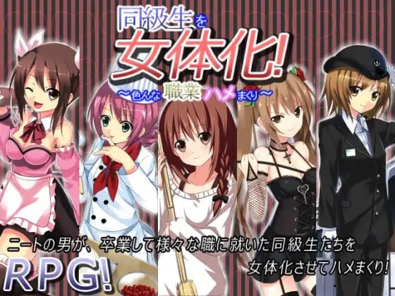 探索RPG/TS性转丨同級生を女体化!~色んな職業ハメまくり~AI汉化版【20250222】 游戏截图 1