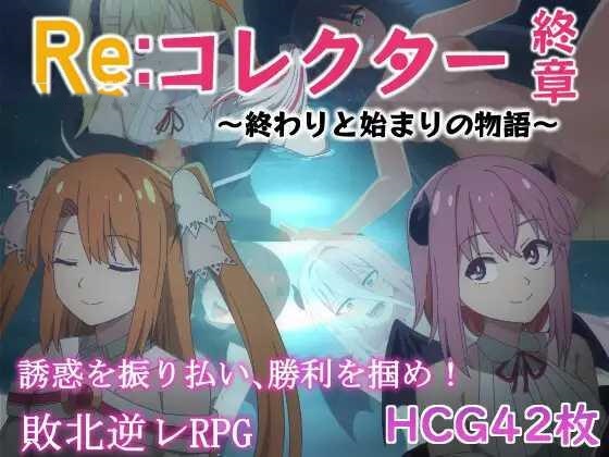 RPG/AI汉化丨 Re:收藏家终章 ～终结与开端的故事～ Re:コレクター終章 ～終わりと始まりの物語～ ver1.02 【20241217】 游戏截图 3