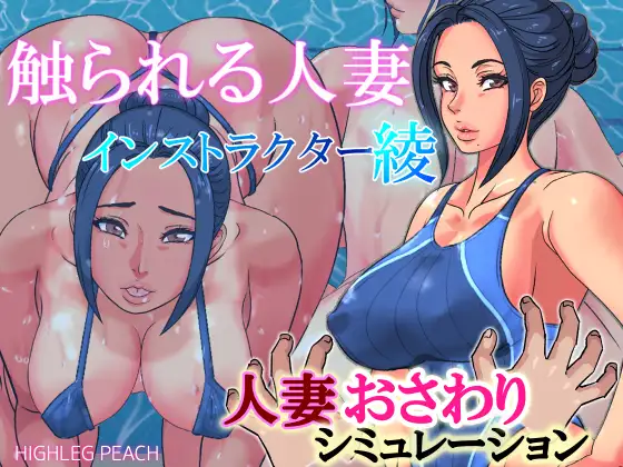 【SLG/触摸/全程动态】触られる人妻～インストラクター綾～V1.2 游戏截图 3