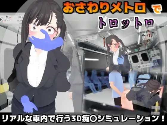 SLG/汉化丨 触摸地铁，摇摇晃晃 おさわりメトロでトロットロ 【20241217】 游戏截图 2