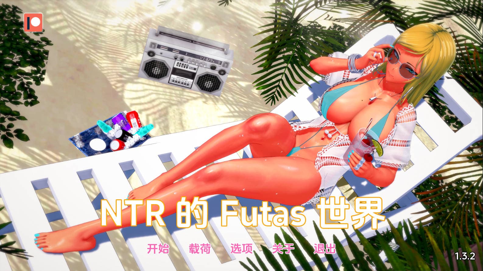 SLG/汉化/动态丨扶她的NTR世界/Futa's World of NTR Ver1.3.2 AI汉化 【20241112】 游戏截图 3