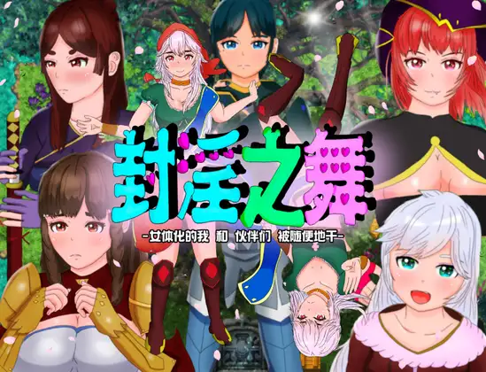 RPG/新作/AI官方中文丨封淫之舞 ～女体化的我和伙伴们被随便地干 V21.1.20【20231005】 游戏截图 7