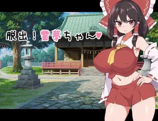 RPG/汉化丨丨ツナメンタイ 脱出！灵梦酱/脱出!霊夢ちゃん  个人精翻汉化版 【20230725】 游戏截图 1