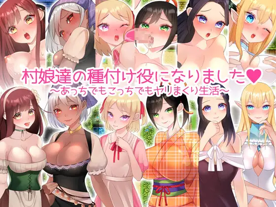 ADV/PC/AI汉化丨 成为村娘们的播种者。 村娘たちの種付け役になりました。 Ver220724 【20240820】 游戏截图 4