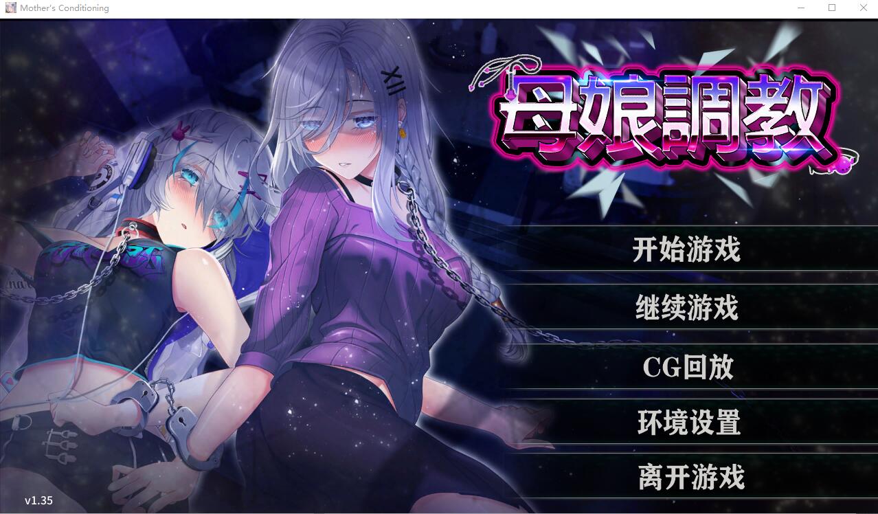 日系SLG/汉化/动态丨 母娘教育 /母娘調教 Mother's Ver1.35 官方中文步兵版+全CG回想 【20250411】_1 游戏截图 2