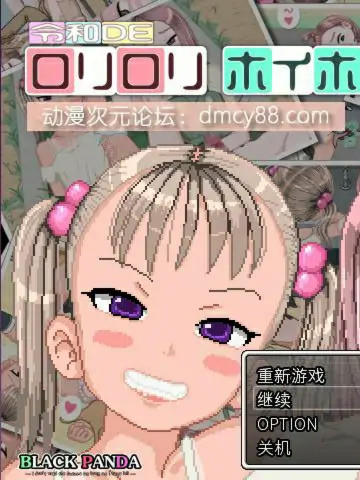 令和DE罗丽的嘿嘿冒险！DL正式版