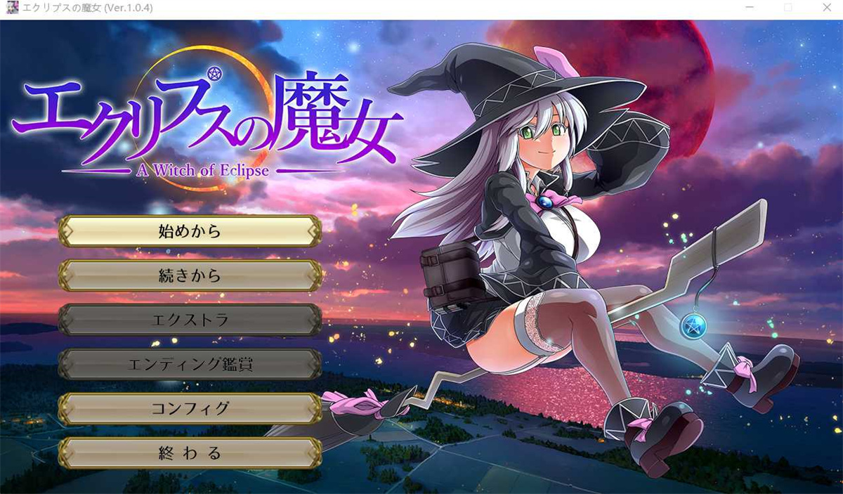 大型RPG/动态丨ONEONE1 エクリプスの魔女 V1.04 【20230805】 游戏截图 7
