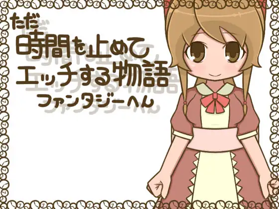 ただ時間を止めてエッチする物語 ファンタジーへん RESTART【PC0818】 游戏截图 4
