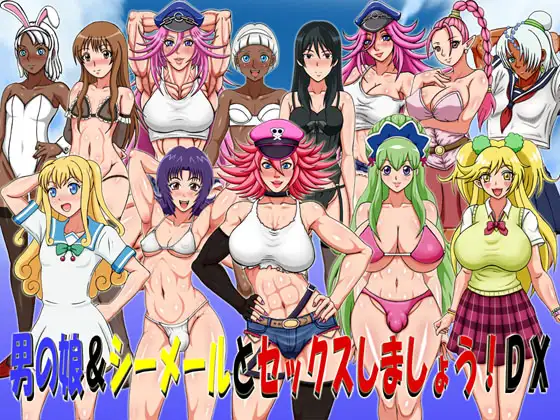 男の娘&シーメールとセックスしましょう!DX <精翻PC+安卓;伪娘扶他>【20221230】 游戏截图 1