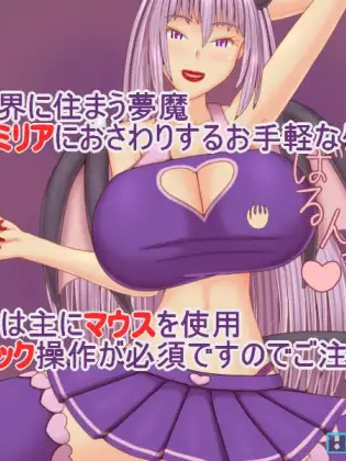 誘惑の夢 ～戯れの夢~【PC10月】