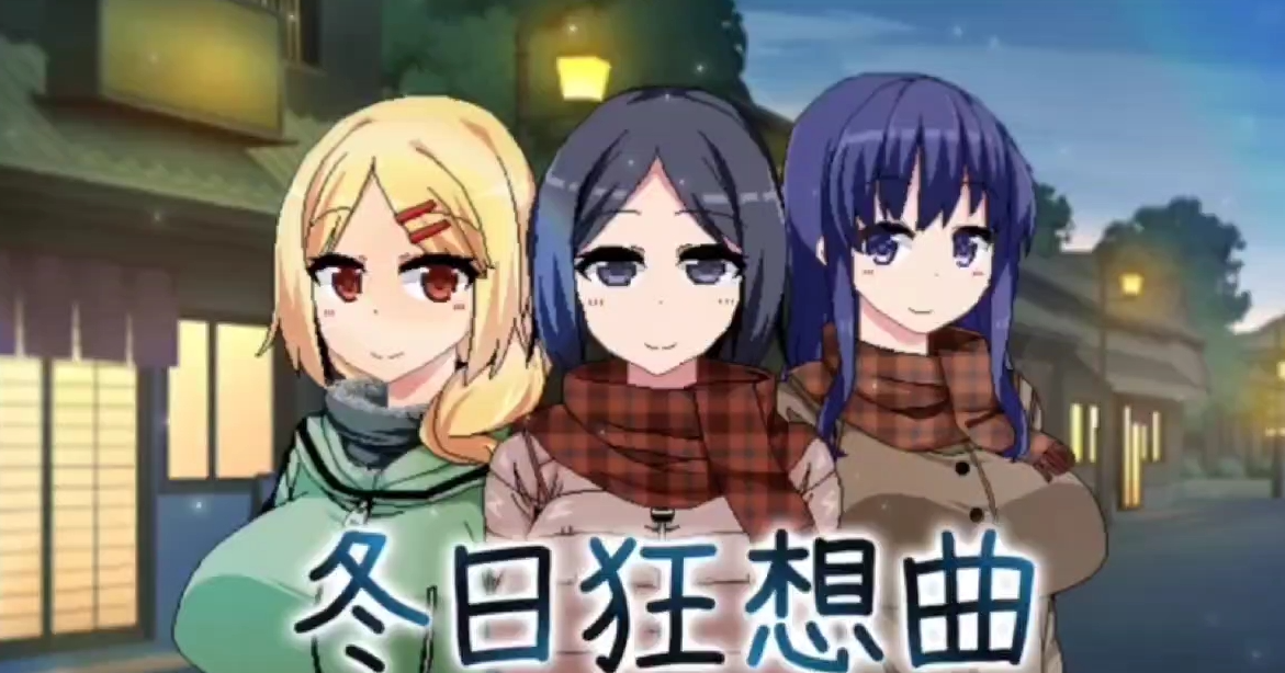 RPG/全动态/STEAM官中/小马拉大车丨冬日狂想曲  Ver1.04【20250115】 游戏截图 4