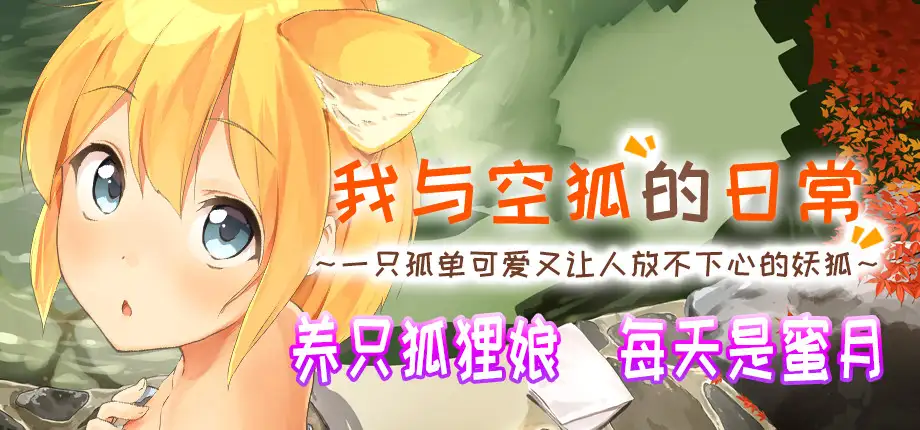 RPG/更新/官方中文版/有动画丨Live2D R18 我与空狐的日常+~完美版【20230901】 游戏截图 8