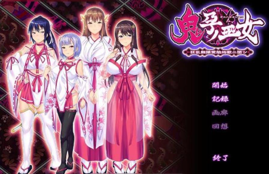 《鬼孕巫女》：超！鬼！畜！全系列整合版+全CG包_2 游戏截图 6