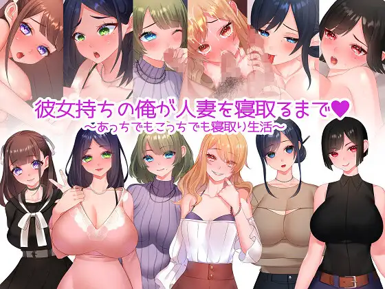 NTR了婚后少妇 彼女持ちの俺が人妻を寝取るまで～あっちでもこっちでも寝取り生活【PC0818】 游戏截图 3