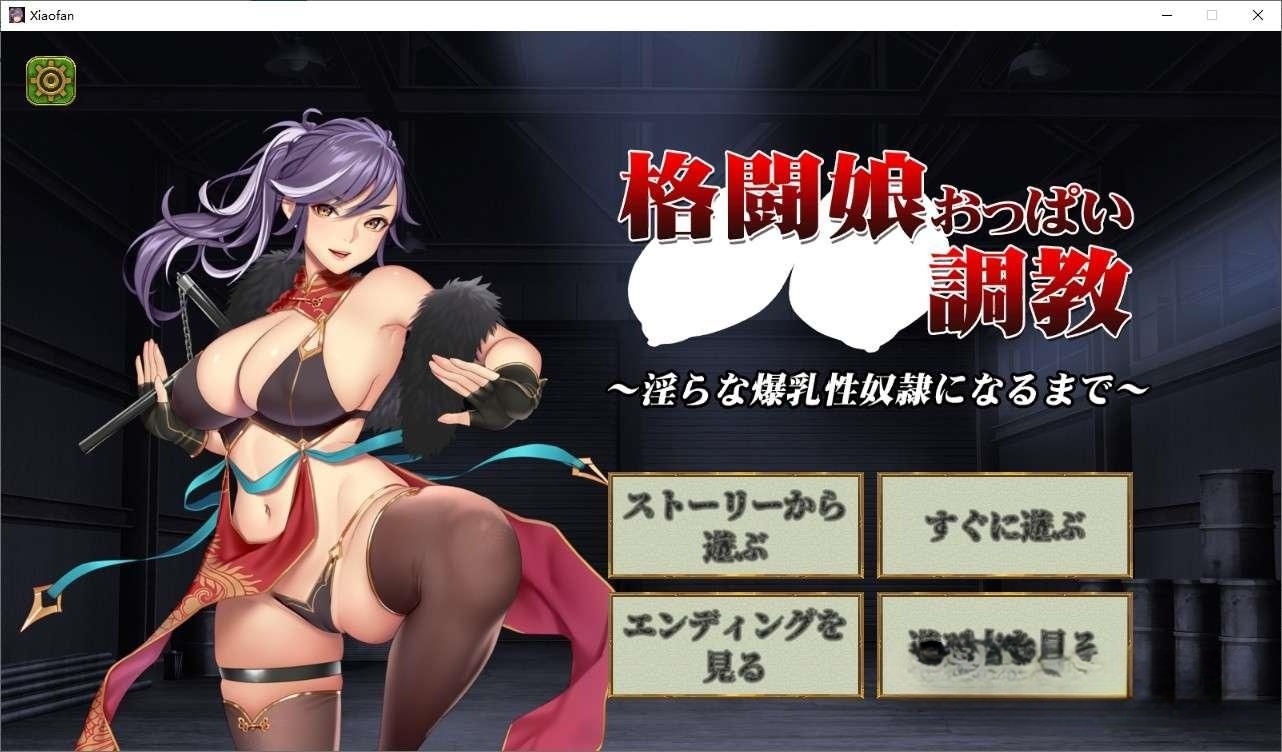 格斗名媛驯养俱乐部V1.01 游戏截图 3