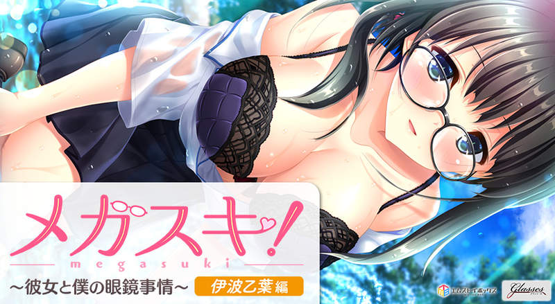 MEGASUKI！ 〜她与我的眼镜事件〜 伊波乙叶篇 游戏截图 2