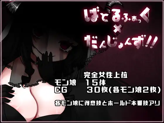 监狱塔与罪赎ばとるふぁっく×だんじょんずV1.1【PC0818】 游戏截图 1