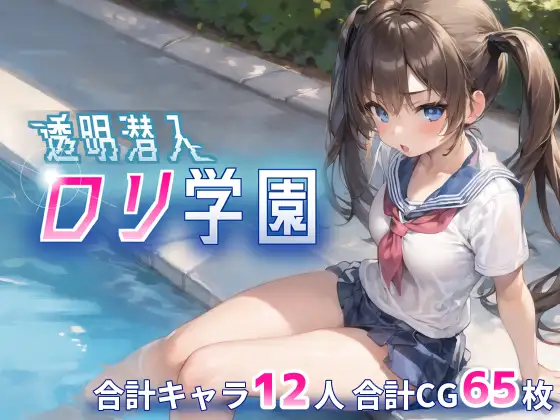 RPG/新作/机翻丨透明的我潜入萝莉学院/透明潜入ロリ学園~透明になった俺はロリ達をヤり放題丨【20231027】 游戏截图 3