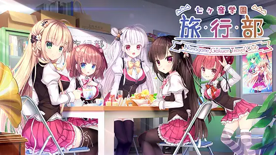 七音学园-旅行部- Ver1.0 精翻汉化版【PC10月】 游戏截图 1