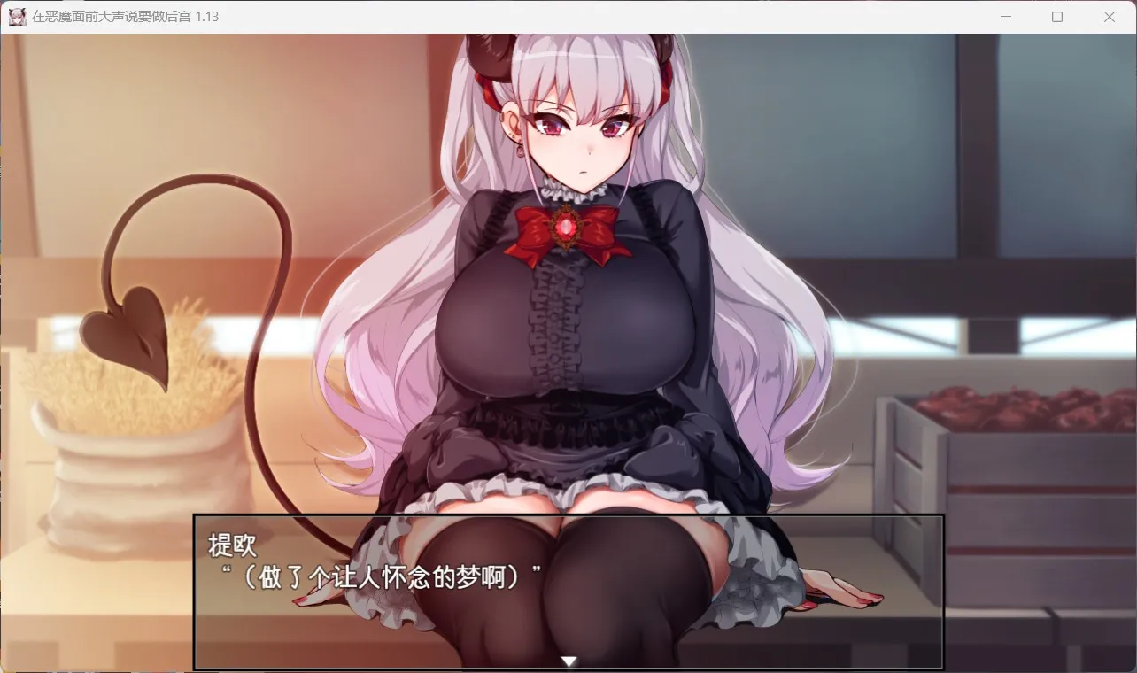 在恶魔面前大声说要做后宫 V1.13 【20230502】 游戏截图 1