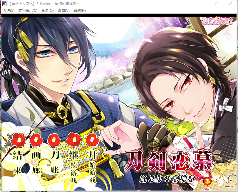 同人游戏丨 刀剑乱舞同人游戏 --刀（LOVE) 共四部  BG（女性向）【20240523】 游戏截图 2