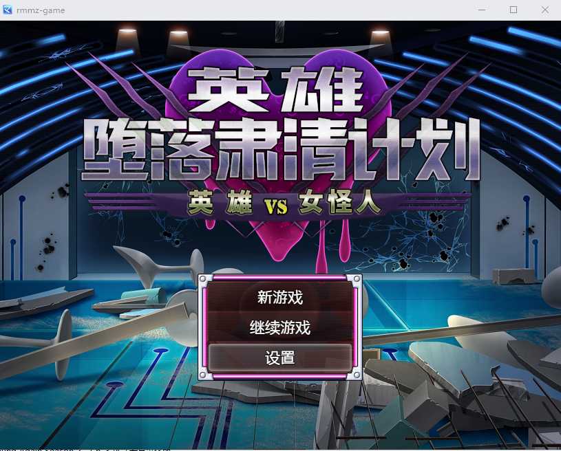 RPG/官中/逆强奸丨英雄堕落计划：英雄VS女怪人 Ver1.1c 官方汉化版【20240517】 游戏截图 1