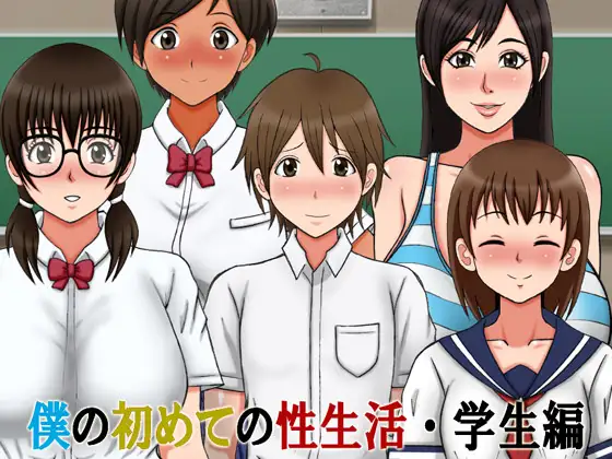 我的第一次性生活 / 僕の初めての性生活~学生編【PC10月】 游戏截图 1