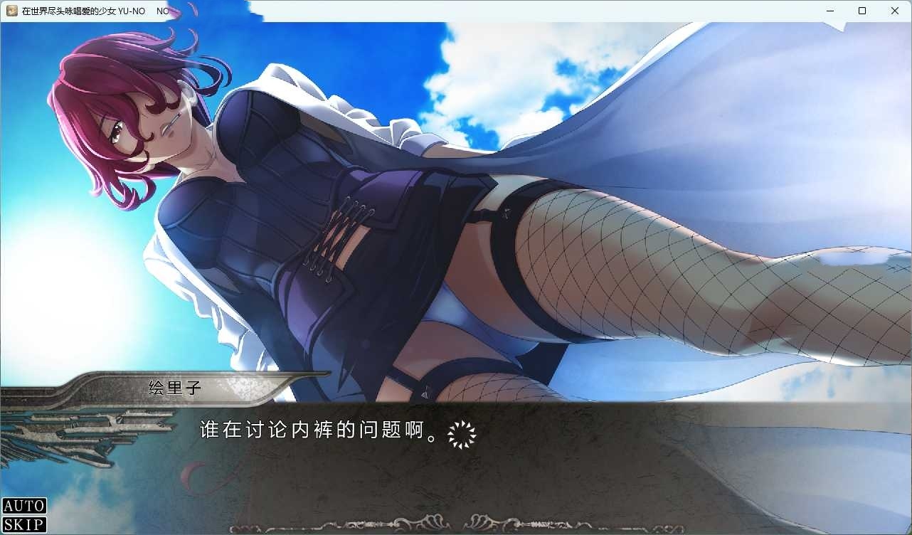 在世界尽头歌唱恋曲的少女 YU-NO 游戏截图 1